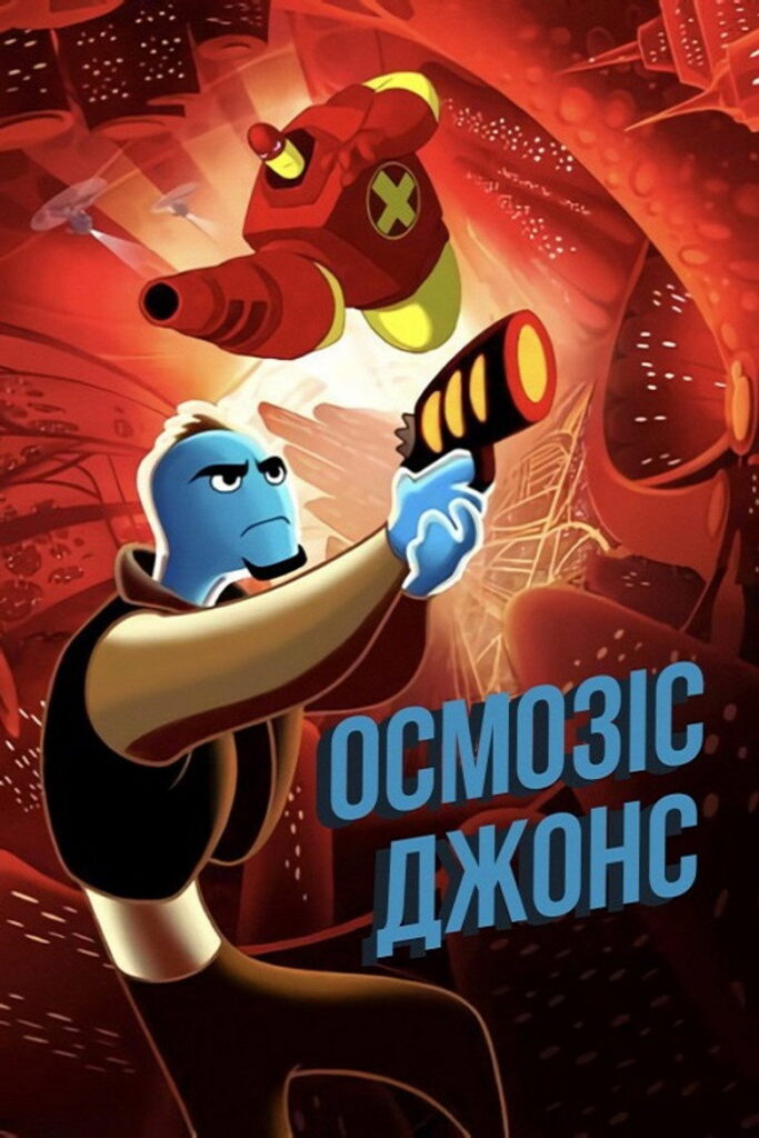 Осмозіс Джонс