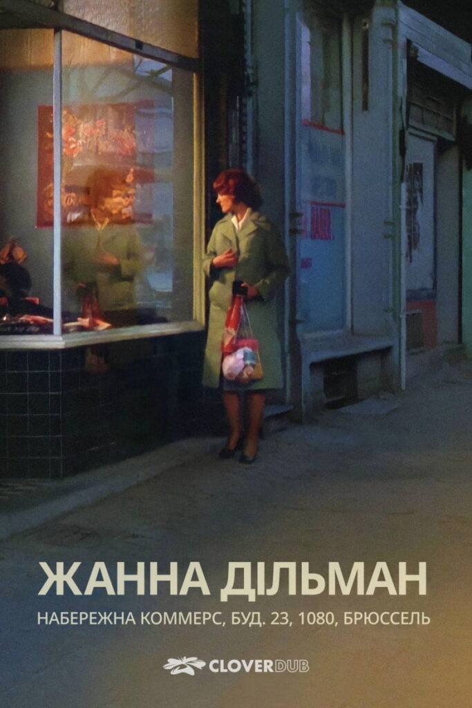 Жанна Дільман, набережна Коммерс, будинок 23, 1080, Брюссель