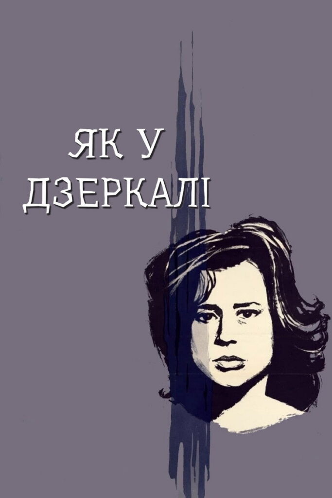 Крiзь тьмяне скло