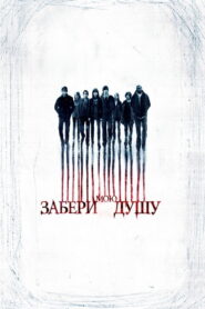 Забери мою душу
