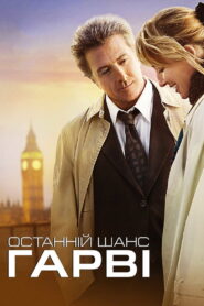 Останній шанс Гарві
