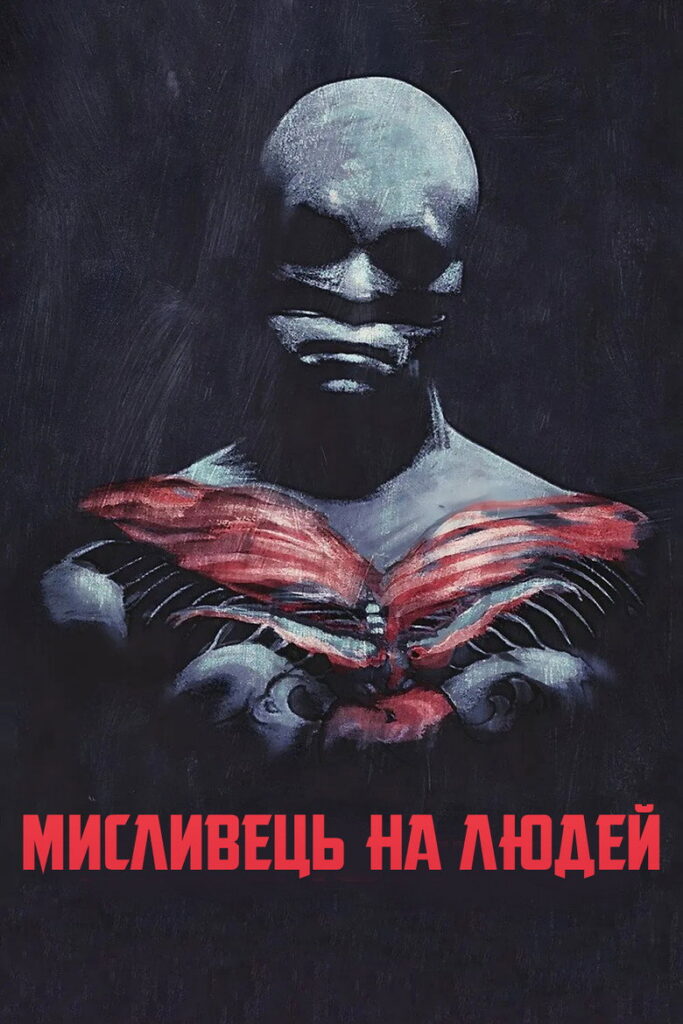 Мисливець на людей