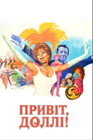 Привіт, Доллі!