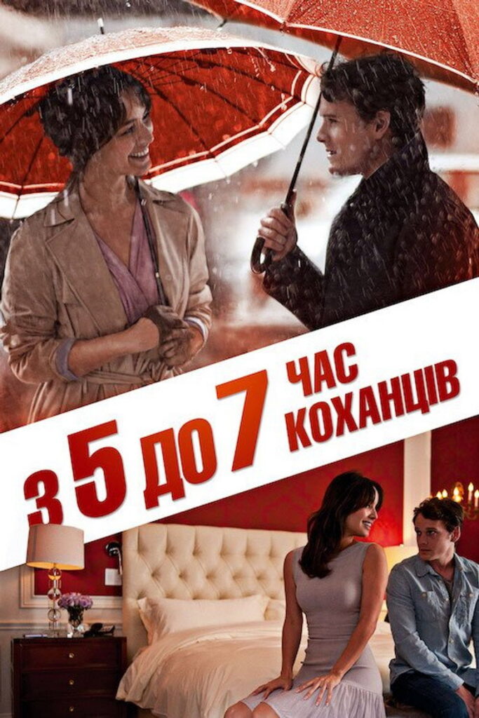 З п’ятої до сьомої: Час коханців