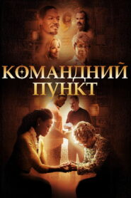 Командний пункт