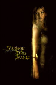 Будинок у кінці вулиці