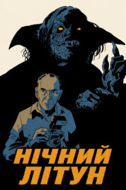 Нічний літун