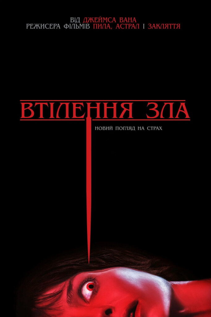 Втілення зла