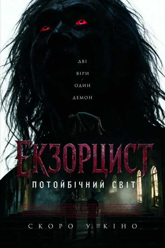 Екзорцист: Потойбічний світ