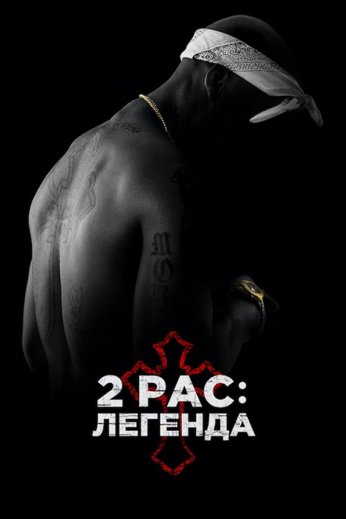 2Pac: Легенда