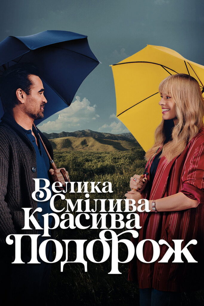 Велика смілива красива подорож