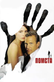 Помста