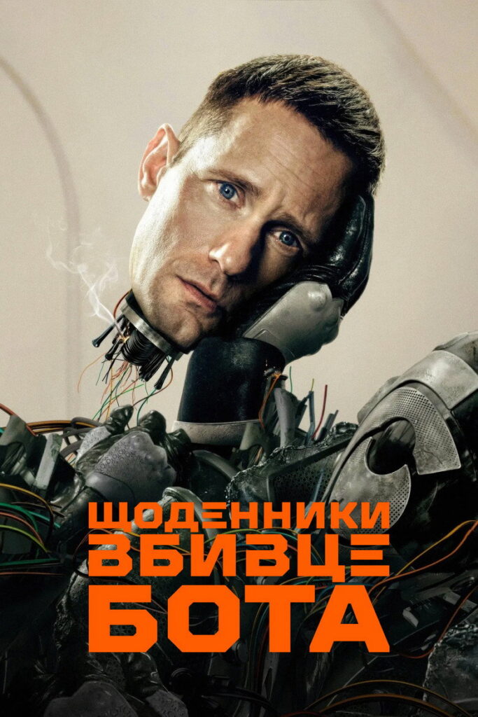 Щоденники вбивцебота