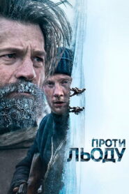 Проти льоду