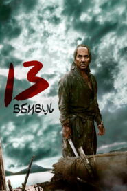 13 убивць