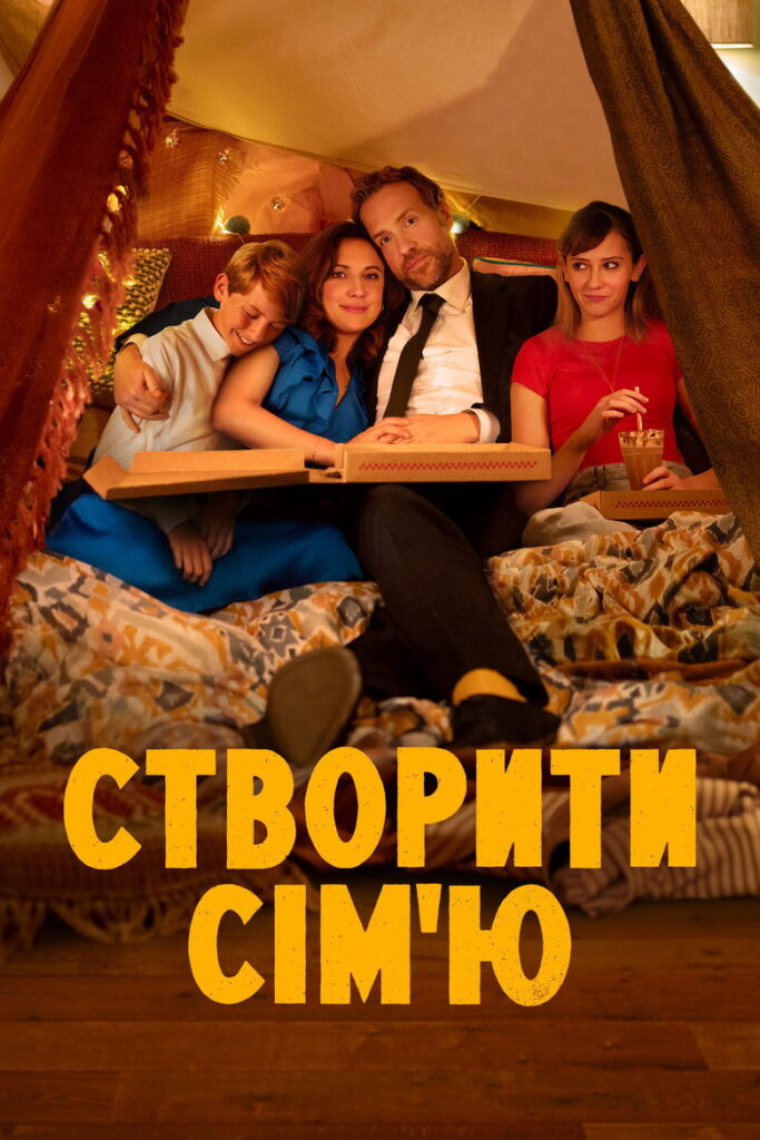 Створити сім’ю