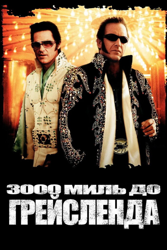 3000 миль до Грейсленда