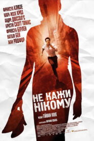 Не кажи нікому