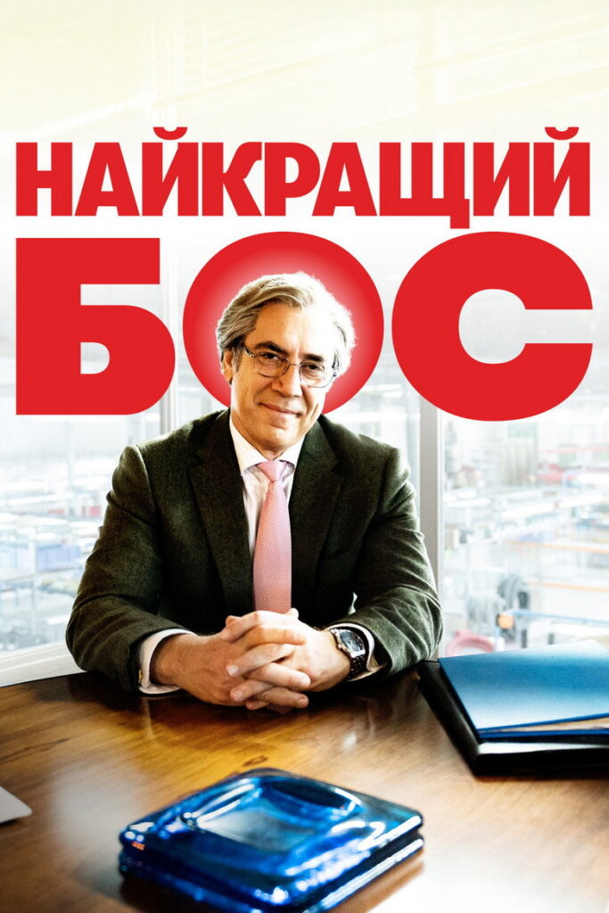 Найкращий бос