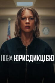 Поза юрисдикцією