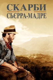 Скарби Сьєрра-Мадре