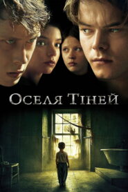 Оселя тіней