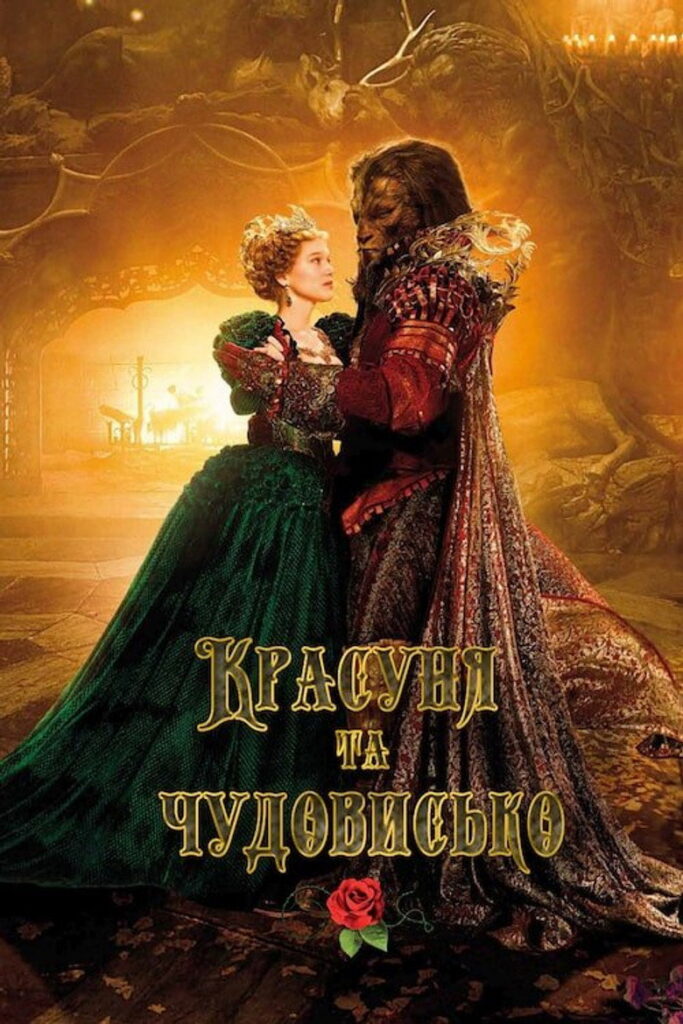 Красуня та чудовисько
