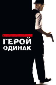Герой-одинак