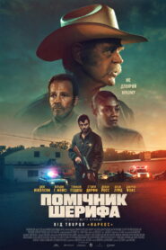Помічник шерифа