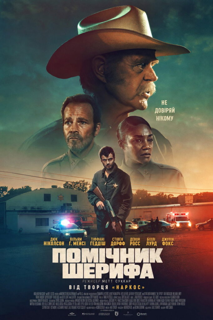 Помічник шерифа
