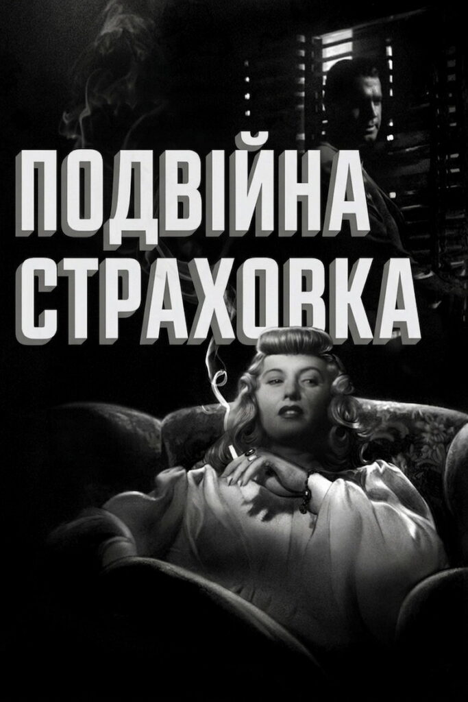Подвійна страховка