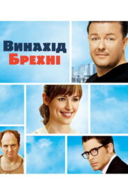 Винахід брехні