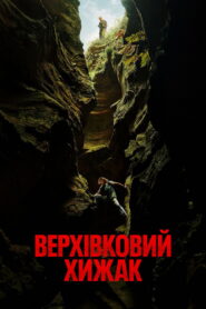 Верхівковий хижак