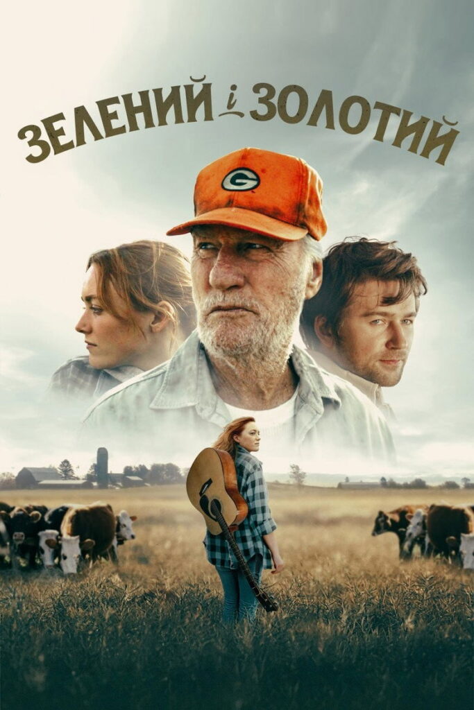 Зелений і золотий
