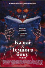 Казки з темної сторони: Фільм