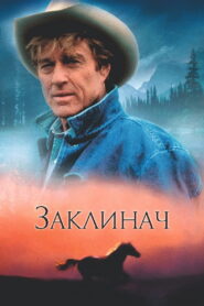 Заклинач