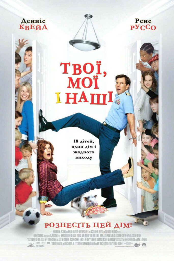 Твої, мої та наші