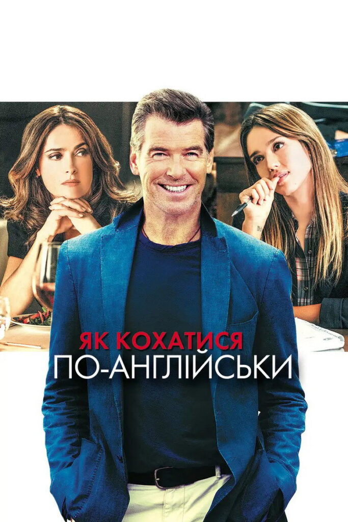 Як кохатися по-англійськи