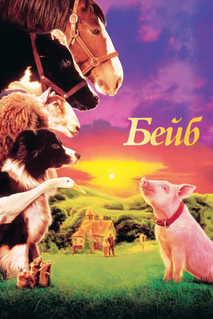 Бейб