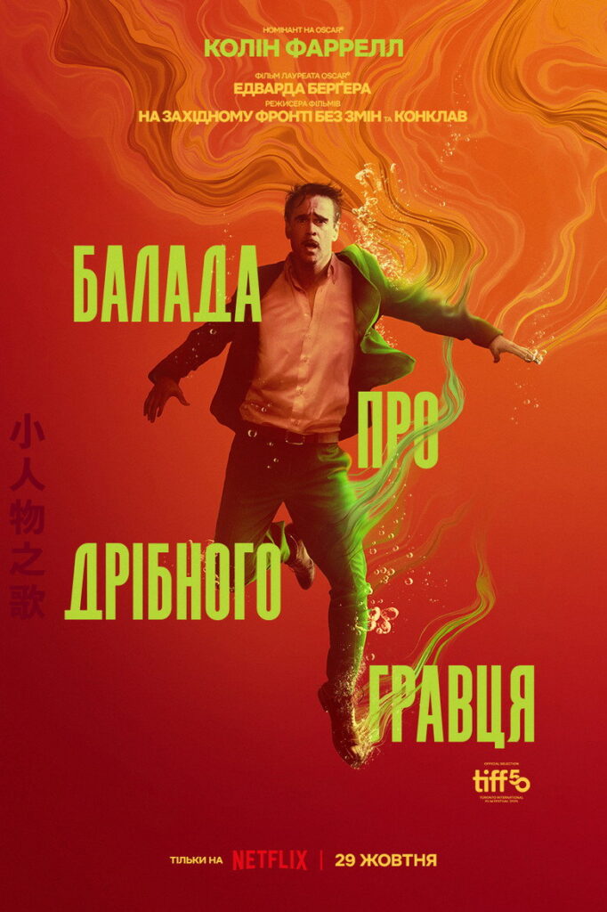 Балада про дрібного гравця