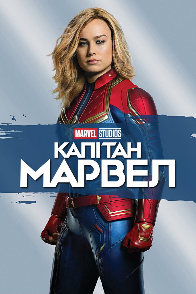 Капітан Марвел