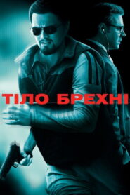 Тіло брехні