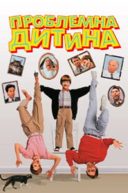 Проблемна дитина