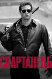 Спартанець