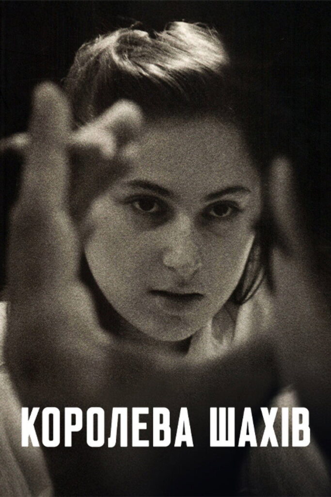 Королева шахів