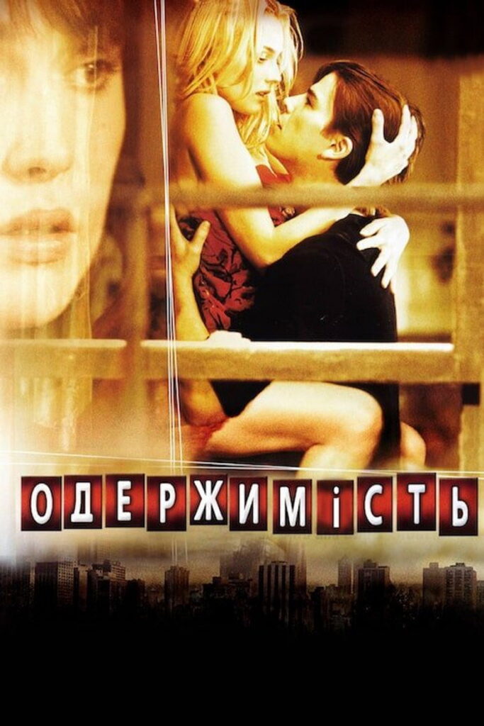 Одержимість