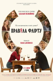 Правила флірту
