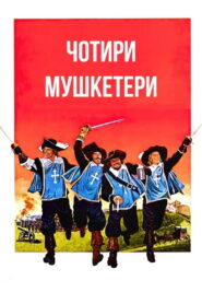 Чотири мушкетери