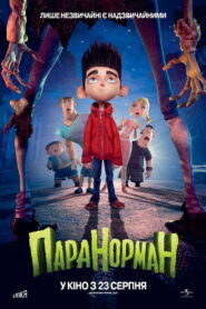 Паранорман