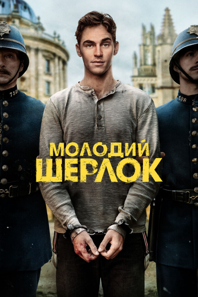 Молодий Шерлок